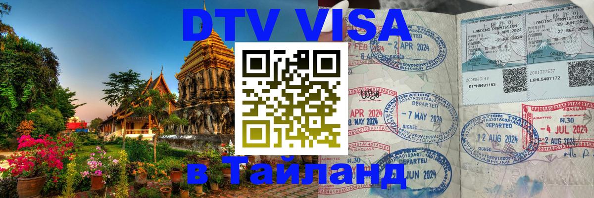 Стоимость и условия DTV визы — оформление в Таиланд под ключ - Череповец  03.10.2025 