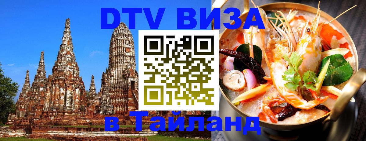 Destination Thailand Visa (DTV виза) 