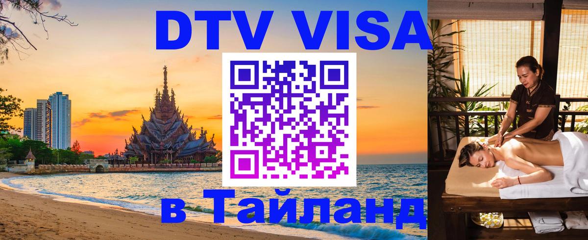 VISA в Тайланд для удалёнщиков Череповец 